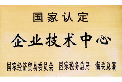 國家認定企業技術中心