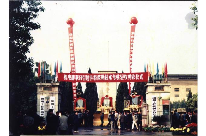 1989年-聯合引進卡特彼勒“一條龍”