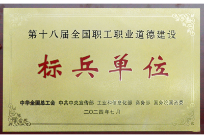 第十八屆全國職工職業道德建設 標兵單位