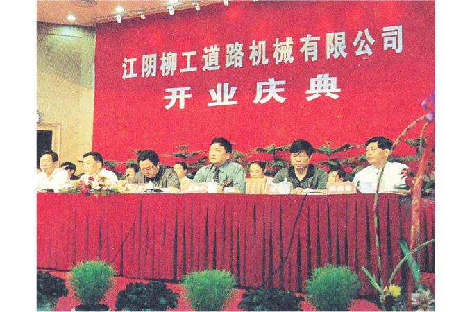 2000年，江陰柳工道路機械有限公司（現“柳工無錫路面機械有限公司”）開業慶典。