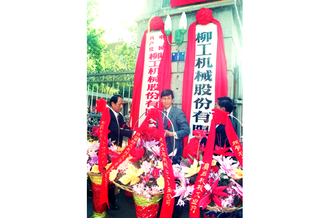 1993年，柳工股票成功上市，“桂柳工”成為工程機械行業以及廣西上市的“第一股”。